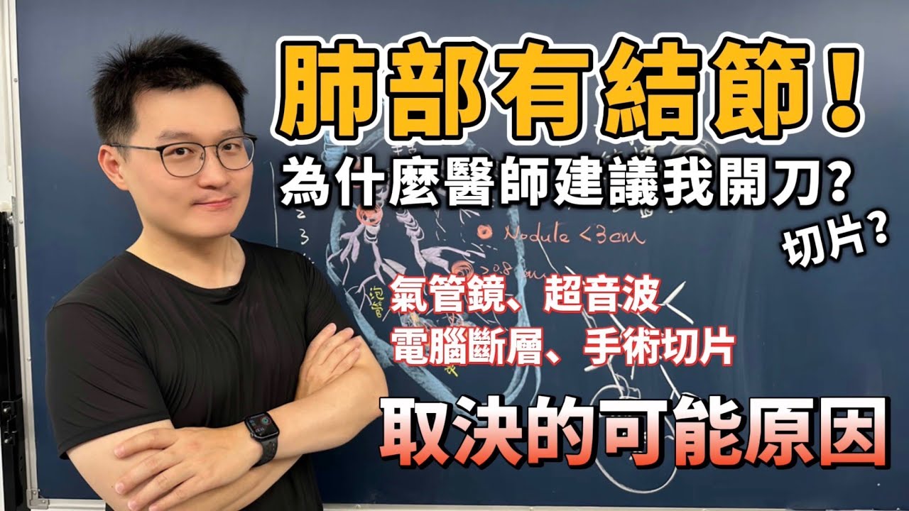 肺部有結節！ 為什麼醫師建議我開刀？ 又為什麼有人只要切片？氣管鏡、超音波、電腦斷層、手術切片取決的可能原因