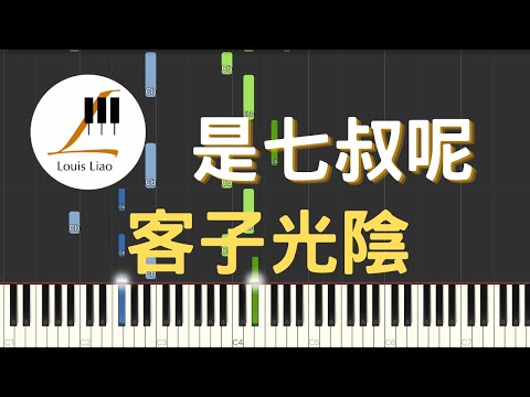 客子光陰 (簡譜版) - 是七叔呢