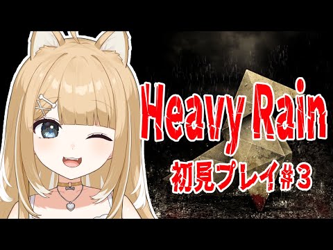 【Heavy Rain#３】悲しい物語すぎるんだけど・・！！【#御子柴もも/#Vtuber】