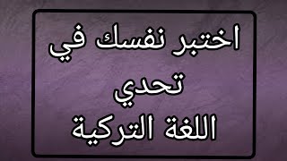 اختبر نفسك في اللغة التركية