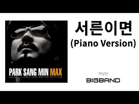 [Official 박상민 Album] 박상민 - 서른이면 (Piano Ver.)｜Park Sang Min｜박상민 MAX｜발라드｜팝｜Pop｜정규 앨범｜Korean Ballad