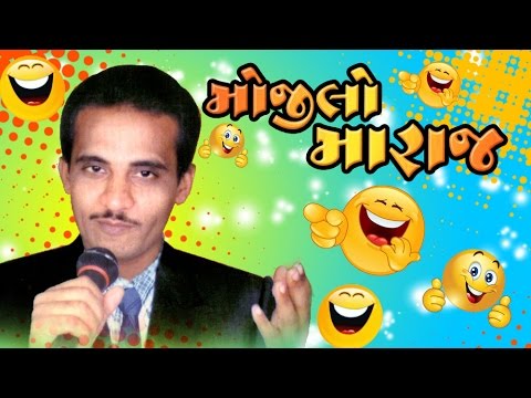 Mojilo Maharaj   Rasik Maharaj      Kutchi Jokes  Entertainment Video