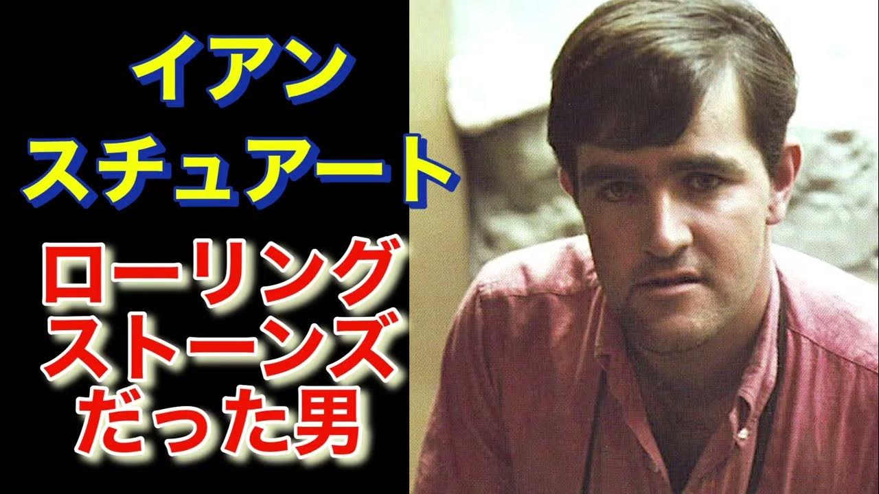 イアンスチュアート ローリングストーンズだった男 YouTube