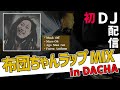 【初DJ配信】布団ちゃんラップMIX in DACHA【2022/02/26】