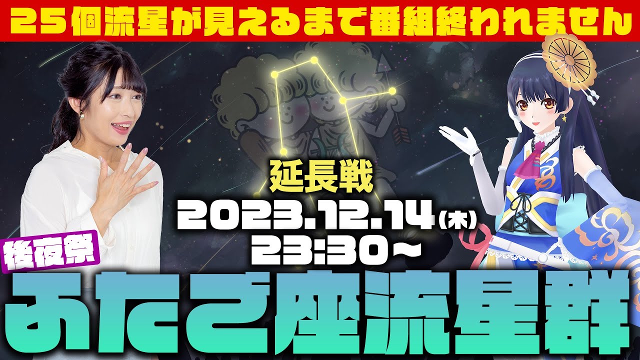 【LIVE】ふたご座流星群2023 後夜祭〜25(ふたご)個見えるまで番組終われません（12月14日23:30〜）