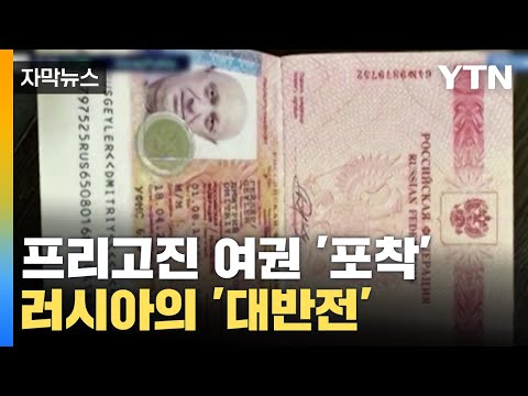 [자막뉴스] 러시아의 대반전 &#39;소름&#39;...프리고진 여권 &#39;포착&#39;