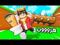 الهروب من الجذع العملاق في روبلوكس! Escape Log For Brainrots