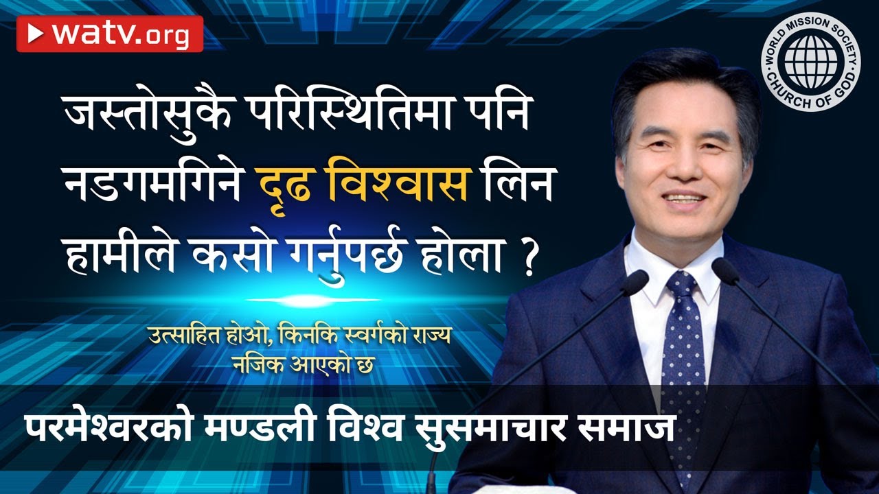 उत्साहित होओ, किनकि स्वर्गको राज्य नजिक आएको छ | परमेश्वरको मण्डली, आन साङ होङ, माता परमेश्वर