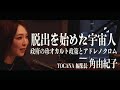 脱出を始めた宇宙人-政府の珍オカルト政策- TOCANA編集長 角由紀子 【Sumi's Thursday - TOCANA × Dave Fromm -】