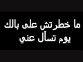 وائل جسار ــ ماخطرتش على بالك يوم تسأل عني