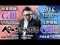 チャリロト公式競輪番組 加藤慎平の「ぺーちゃんねる」6/14(日)【最終日】#岐阜競輪 アジア・アジアパラ競技大会協賛競輪 [ＧⅢ] ～ #玉野競輪 車輪疾駆の風々杯 [ＧⅢ♥ナイター]