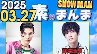 Snow Manの「素のまんま」「すのまんま」ラウール,深澤辰哉  2025年03月27日
