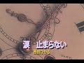 (カラオケ)涙 止まらない / 西田ひかる