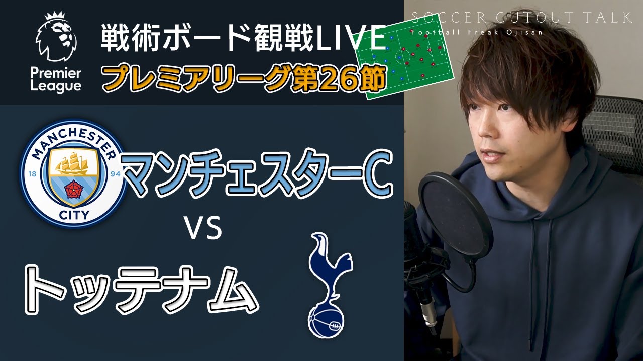 プレミアリーグ第26節 マンチェスターc対トッテナム戦を戦術ボードで分析しながら見る ﾟdﾟ リアルタイム分析live配信 Youtube