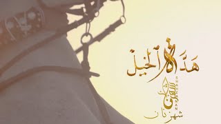 هدة الخيل || ملا محمد بوجبارة