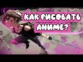 КАК НАРИСОВАТЬ АНИМЕ С НУЛЯ? лицо, 