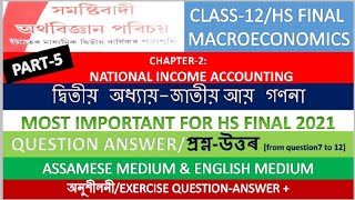 Question-Answers। প্ৰশ্ন উত্তৰ। Chapter 2- National Income Accounting। Macroeconomics Class12।Part-5