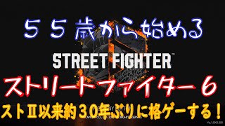 【スト6】55歳から始めるストリートファイター6【203日目：夜の部】