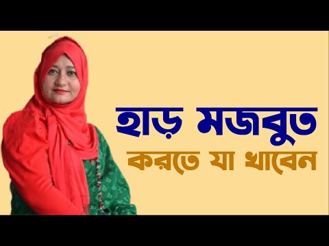 হাড় মজবুত করতে যা খাবেন - হাড় শক্তিশালী করা বা ভালো রাখতে কী খাবেন, কী খাবেন না | healthy bones