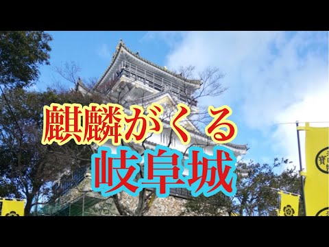 岐阜城🏯　麒麟がくる　織田信長　明智光秀