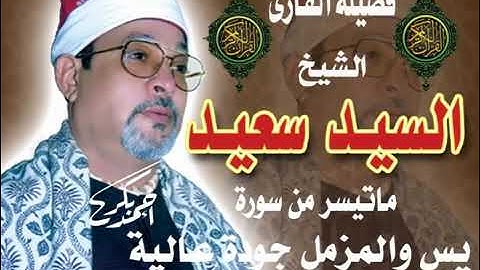 الشيخ سيد سعيد ماتيسر من سورة يس والمزمل