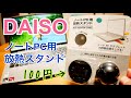 DAISO ノートPC用放熱スタンド【100円】