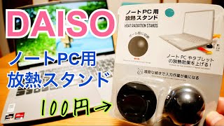 DAISO ノートPC用放熱スタンド【100円】