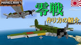 マインクラフト軍事部 第三新国連国産 零式艦上戦闘機 ただのピストン飛行機 の作り方ps3 Ps4 Xbox Vita対応 Youtube