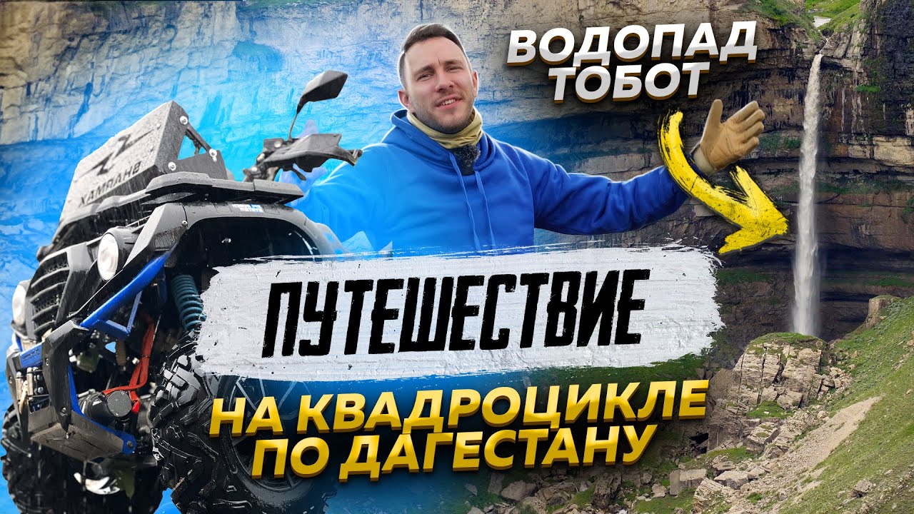 ЕДЕМ К ВОДОПАДУ НА КВАДРОЦИКЛЕ! | Базовый маршрут #1 Дагестан.Водопад Тобот 