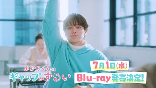 ドラマ『ゆかりくんはギャップがずるい』Blu-ray 7月1日(水)発売決定！【高尾颯斗(ONE N' ONLY)×渡邉美穂W主演】