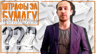 О термобумаге для тахографа и о том, как штрафы по статье 11.23 КоАП могут быть выписаны за бумагу.