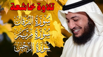 الفرقان مريم الرحمن بصوت إدريس أبكر 🎧✨ | تلاوة خاشعة تبعث الطمأنينة وتُحيي القلب بنور القرآن 💖