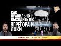 Как правильно выходить из Эгрегора и Локи. Алексей Орлов и Михаил Ять