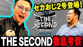 留守は俺が守る！セカおじ2号が「THE SECOND2025」を徹底考察！【令和ロマン】
