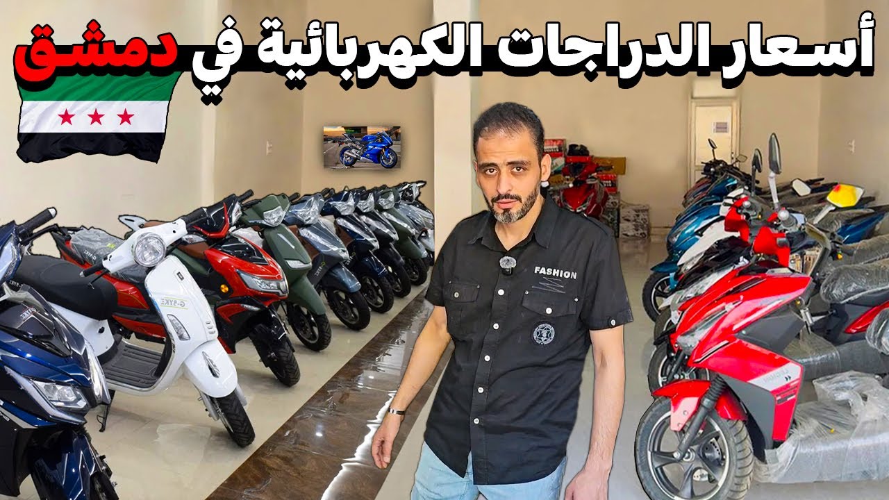 جولة في اسواق دمشق 💸 لمعرفة أسعار الدراجات الكهربائية 🏍️ و الهوائية الحديثة 🚲 2026