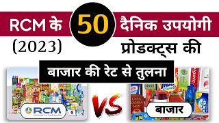 Rcm क परडकटस क बजर स तलन Rcm Price Versus Market Price Rcm Products Price Comparison