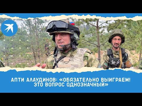 Командир сводного отряда спецназа «Ахмат» Апти Алаудинов: Обязательно выиграем!