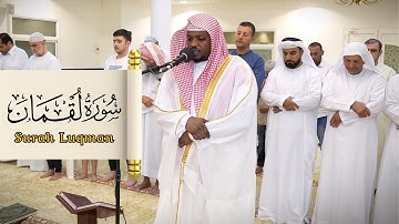 القارئ مختار الحاج سورة لقمان - تلاوة خاشعة Surah Luqman Syiekh Mukhtar Al Hajj