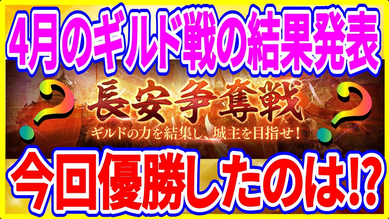 【真・三國無双斬】実況 長安争奪戦の結果発表！ 4月のギルド戦で優勝したのはこのギルドだ⁉