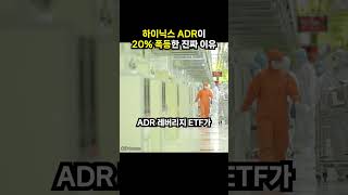 하이닉스 ADR이 20% 폭등한 진짜 이유 (이슈딸깍)