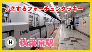 東京メトロ日比谷線 秋葉原駅 発車メロディ「恋するフォーチュンクッキー」Tokyo Metro Akihabara Sta. Jingle "Koi Suru Fortune Cookie"