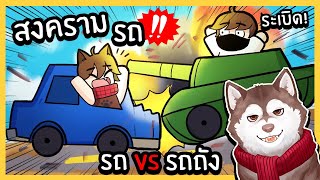 หมาสติแตกทำสงครามรถ! เอารถมาชนกัน ใครจะแกร่งสุด!  🐾