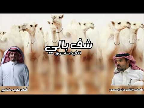 شف بالي كلمات الشاعر خالد المذعور أداء ماجد خضير