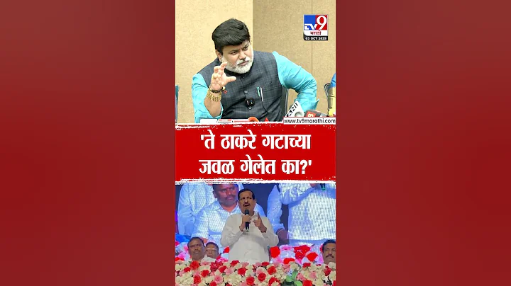 Uday Samant | 'ते ठाकरे गटाच्या जवळ गेलेत का?'