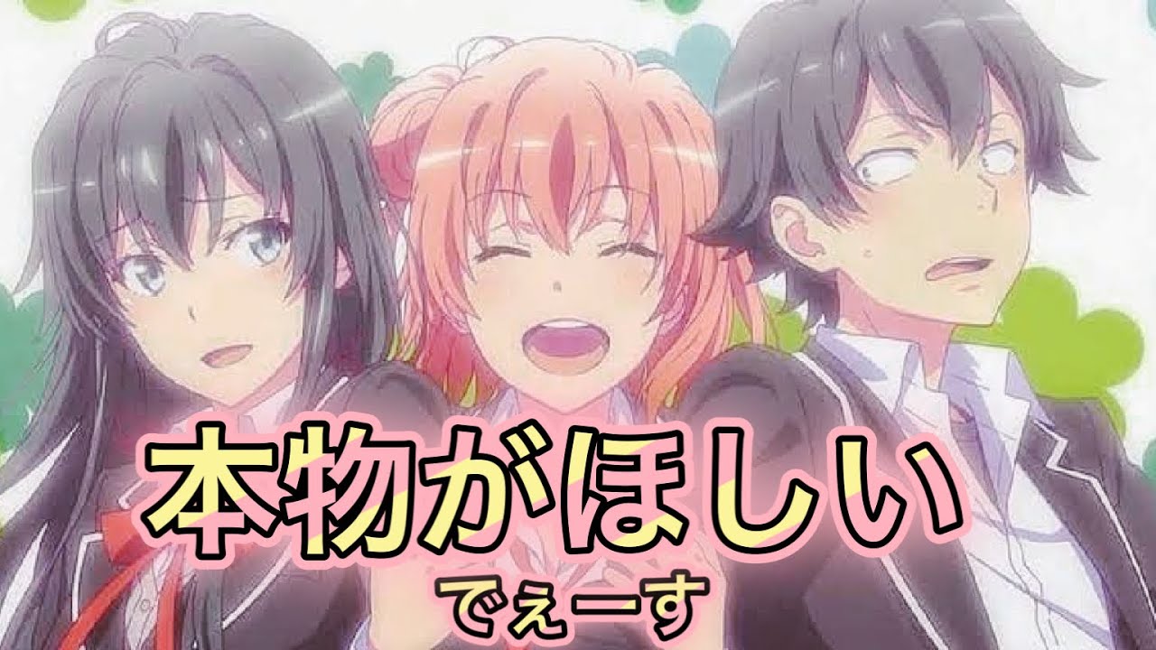 俺ガイル 本物って Youtube 俺ガイル 本物って Youtube