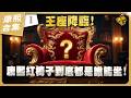 【#ㄎㄧㄤ精彩 2086】康熙最尊貴的紅椅子 到底都是哪些人坐的!《I》