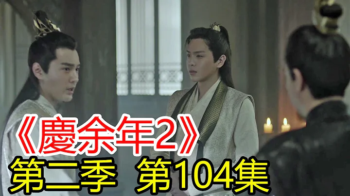 《庆余年2》第104集 范闲将长公主交给陈萍萍；陈萍萍从长公主处得知当年真相才能相信这个真相的确是真相；太子急召范闲回京，他要弄清楚长公主到底在何处！ - 天天要闻
