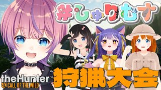 【 The Hunter】誰が一番多く狩れる！？しゅりむす狩猟大会！！水瓶ミア視点【しゅりむす】