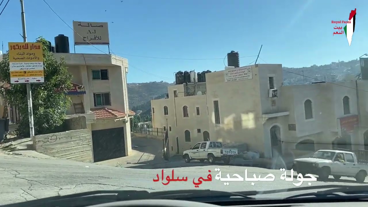 جولة ١ في سلواد