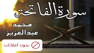 No Ads سورة الفاتحة محمد عبدالعزيز بدون اعلانات